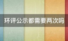 环评公示都需要两次吗 