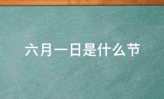 六月一日是什么节 