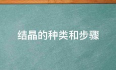 结晶的种类和步骤 