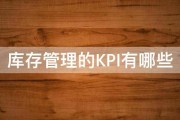 库存管理的KPI有哪些 