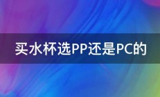 买水杯选PP还是PC的 