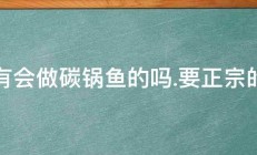 有会做碳锅鱼的吗.要正宗的 