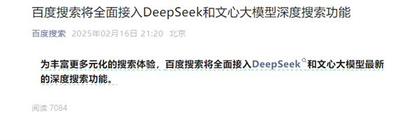 百度搜索宣布：将全面接入DeepSeek