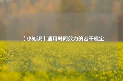 【小知识】适用时间效力的若干规定